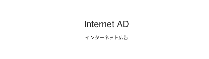 インターネット広告