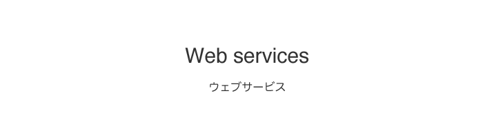 ウェブサービス